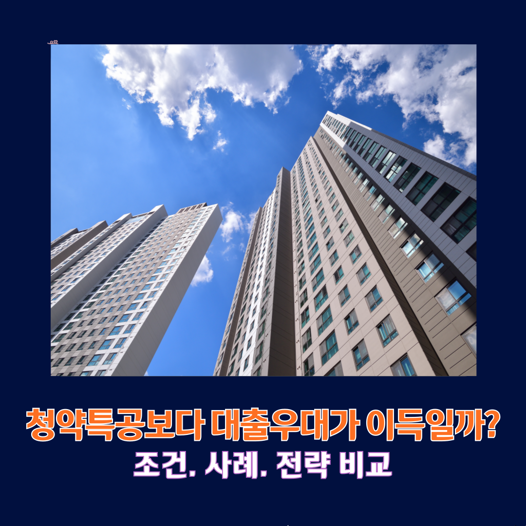 청약특공보다 대출우대가 이득일까?