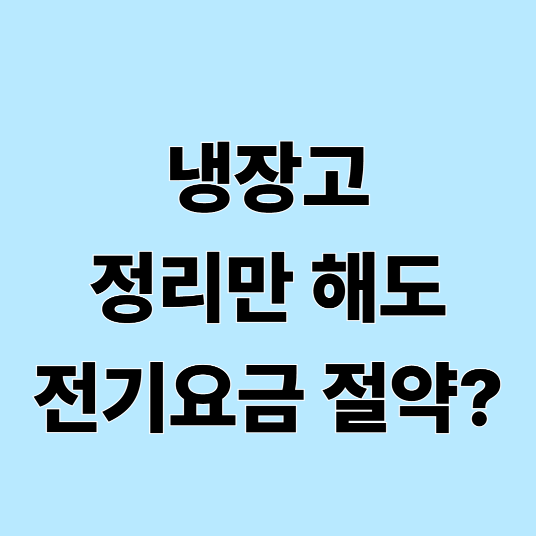 냉장고 정리만 잘해도 전기요금이 줄어들까? 여름철 냉장고 관리법