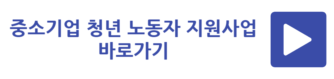 중소기업 청년 노동자 지원사업 바로가기