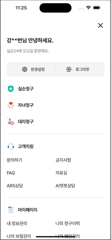 실손보험 청구 간소화, 실손24 이용방법