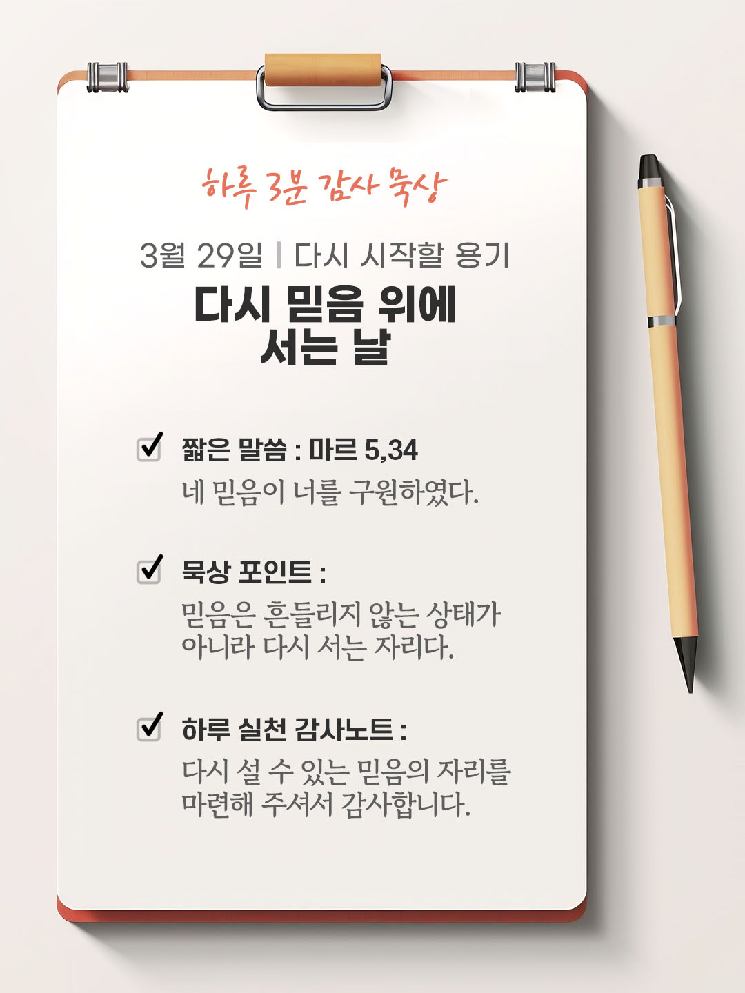 3월 29일 감사 묵상 성경 말씀, 네 믿음이 너를 구원하였다. (마르 5,34)