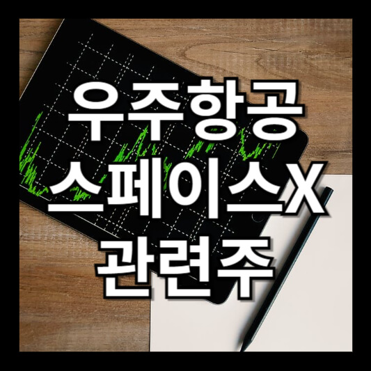 우주항공, 스페이스x 관련주