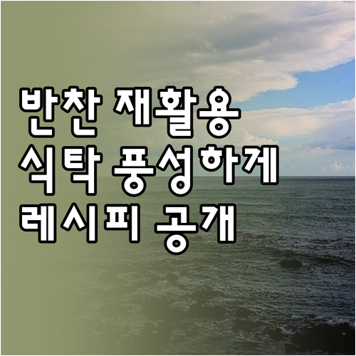 반찬 재활용으로 식탁을 풍성하게: 레..