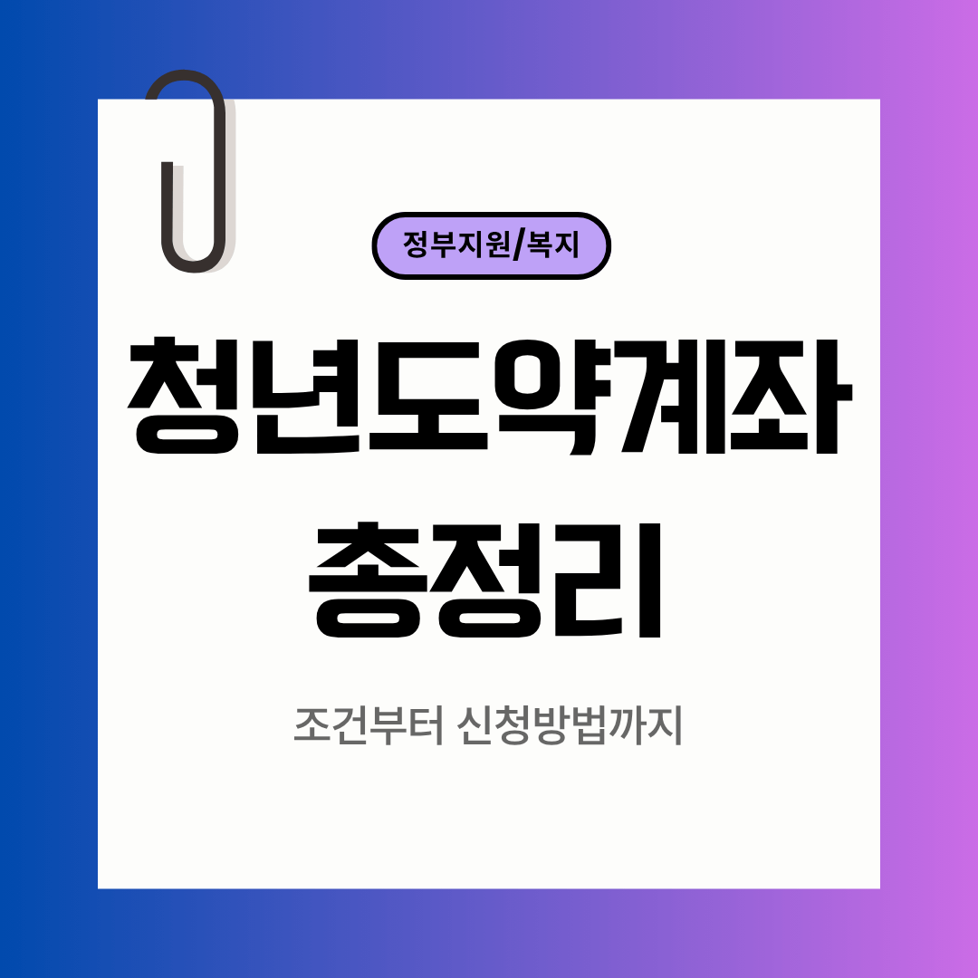 청년도약계좌 지원액 얼마나 받을까? 조건부터 신청방법까지
