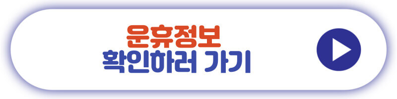 운휴정보 확인하러 가기