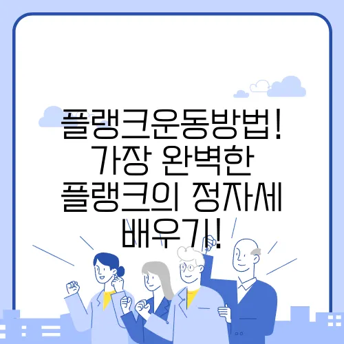 플랭크운동방법! 가장 완벽한 플랭크의 정자세 배우기!