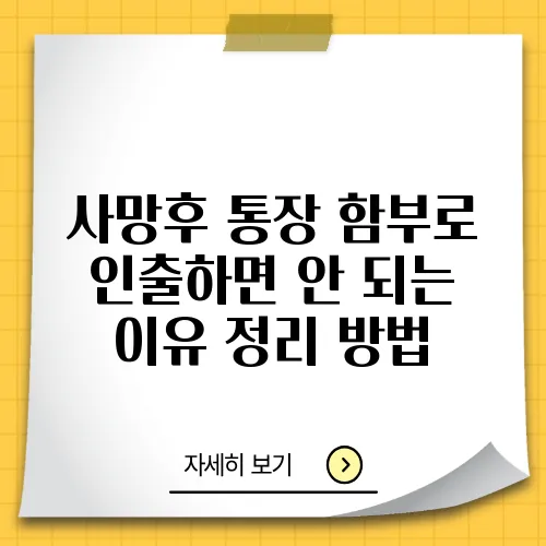 사망후 통장 함부로 인출하면 안 되는 이유 정리 방법