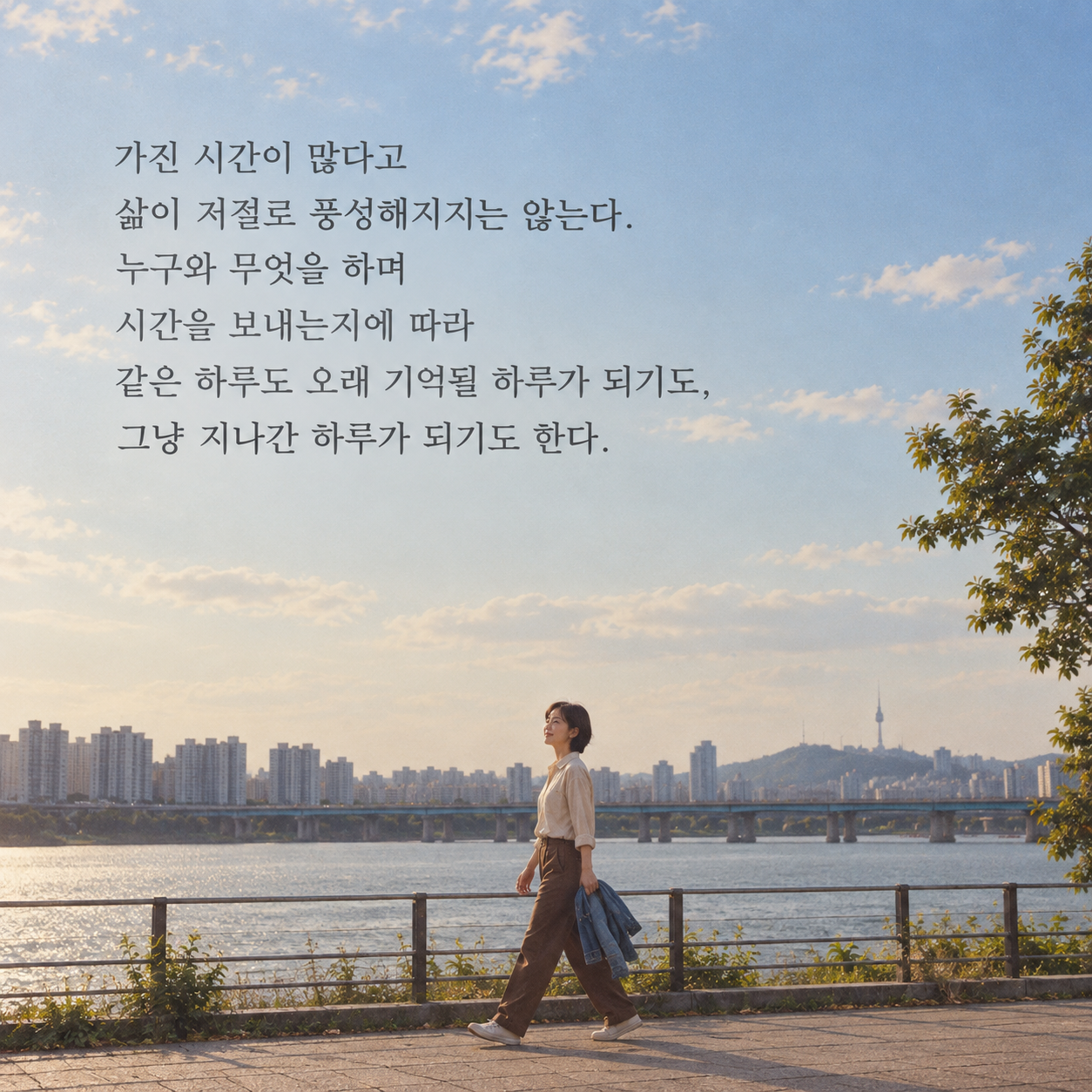 가진 시간이 많다고 삶이 저절로 풍성해지지는 않는다. 누구와 무엇을 하며 시간을 보내는지에 따라 같은 하루도 오래 기억될 하루가 되기도, 그냥 지나간 하루가 되기도 한다.