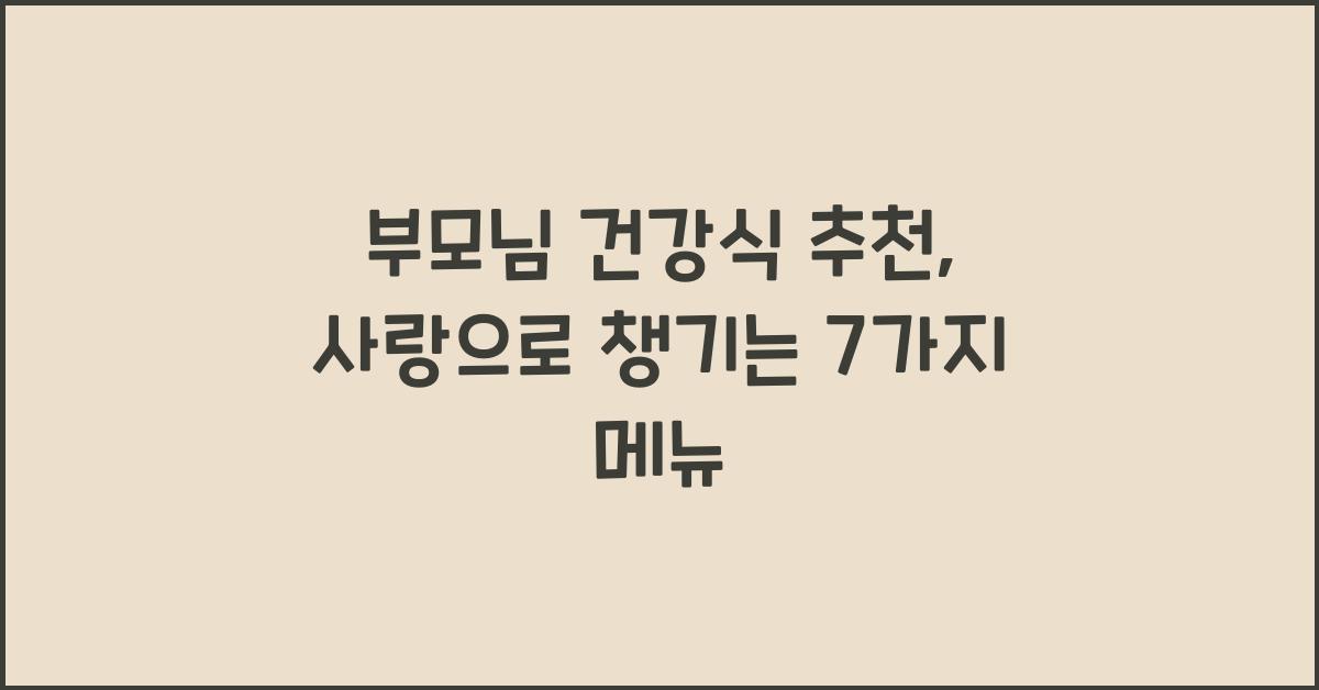 부모님 건강식 추천