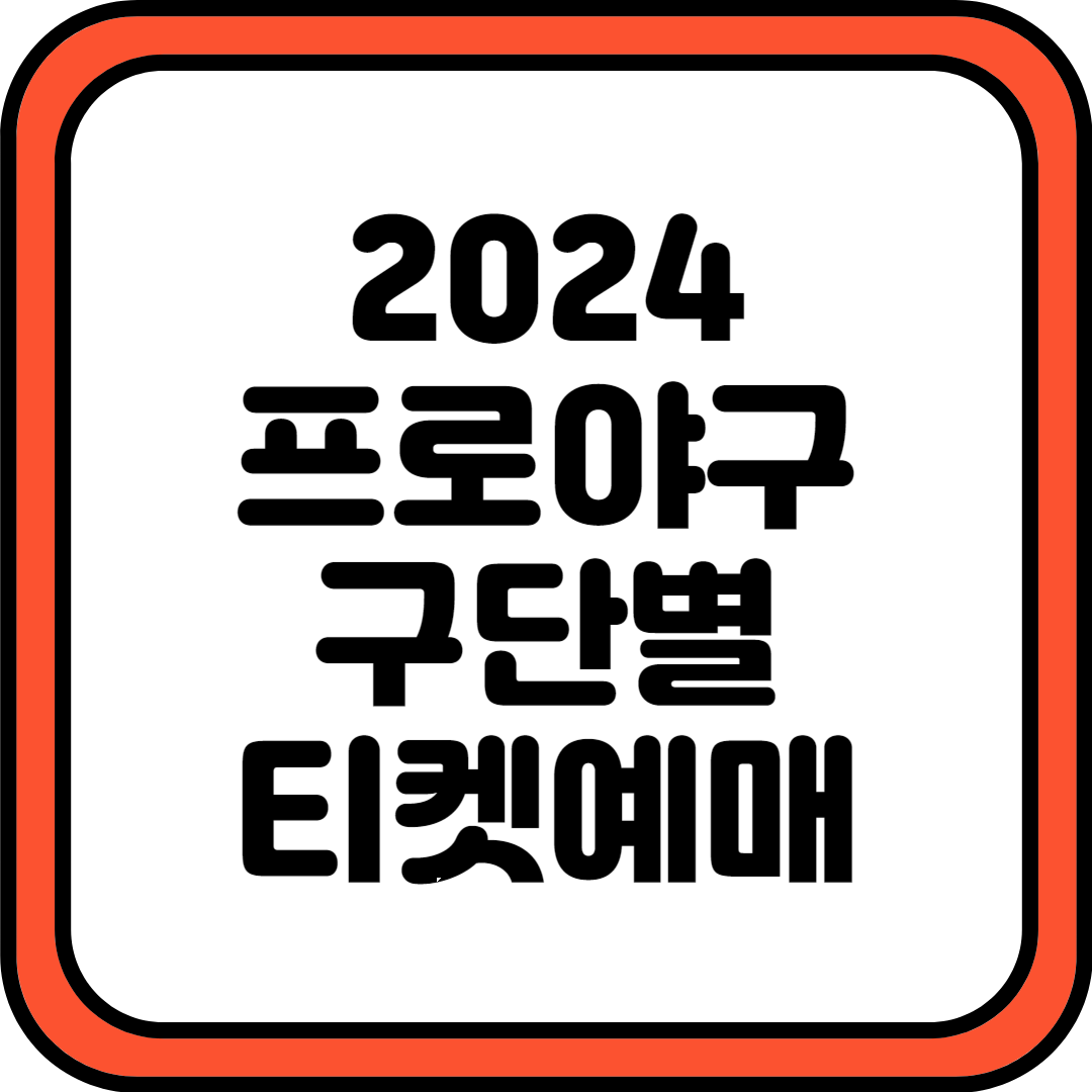 2024 프로야구 구단별 티켓 예매하기