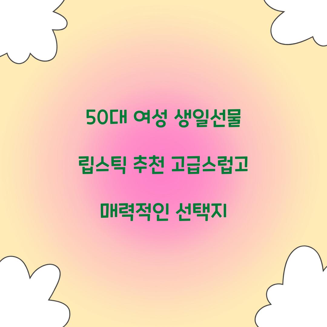 50대 여성 생일선물 립스틱 추천