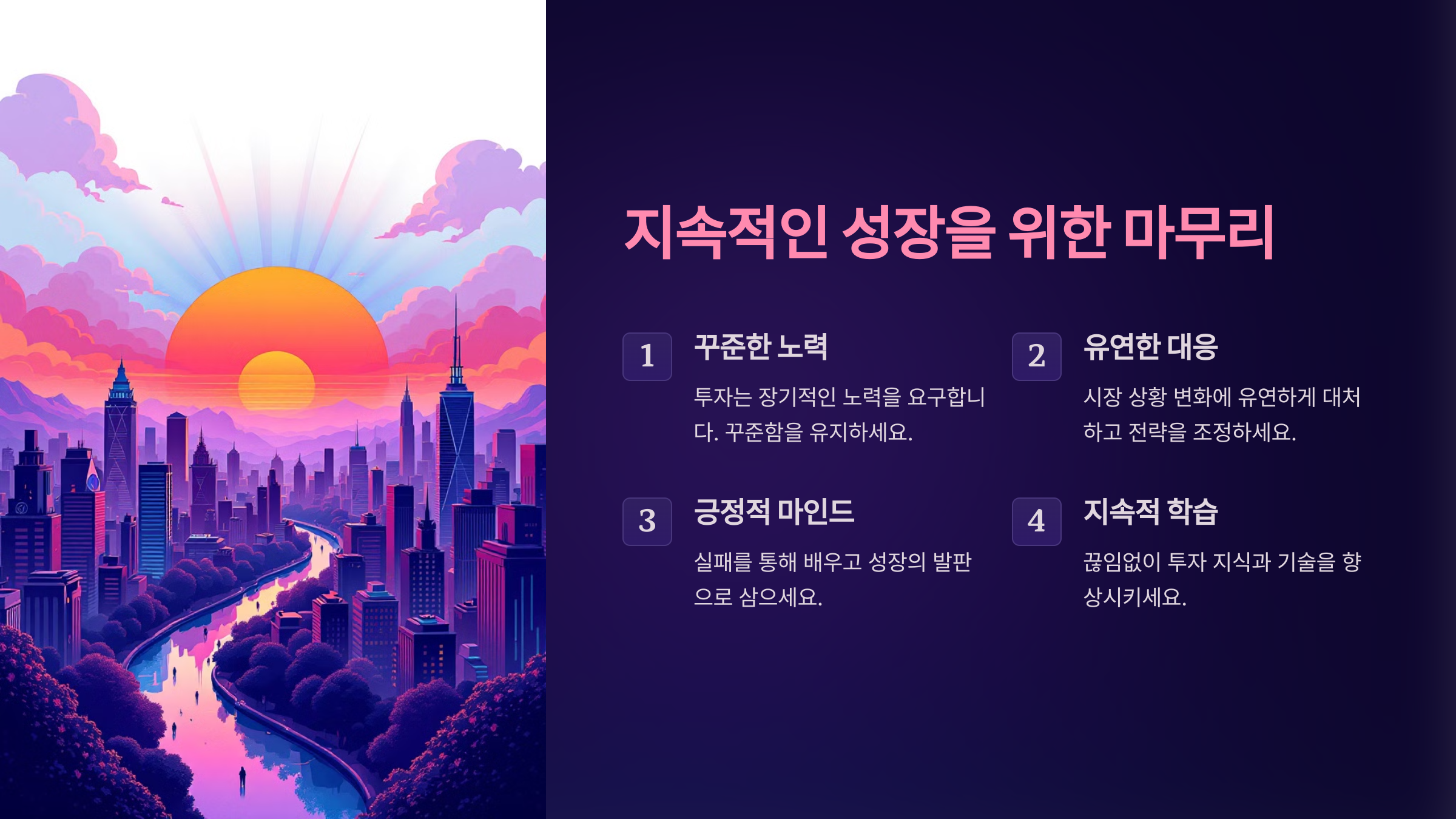 지속적인 성장을 위한 마무리