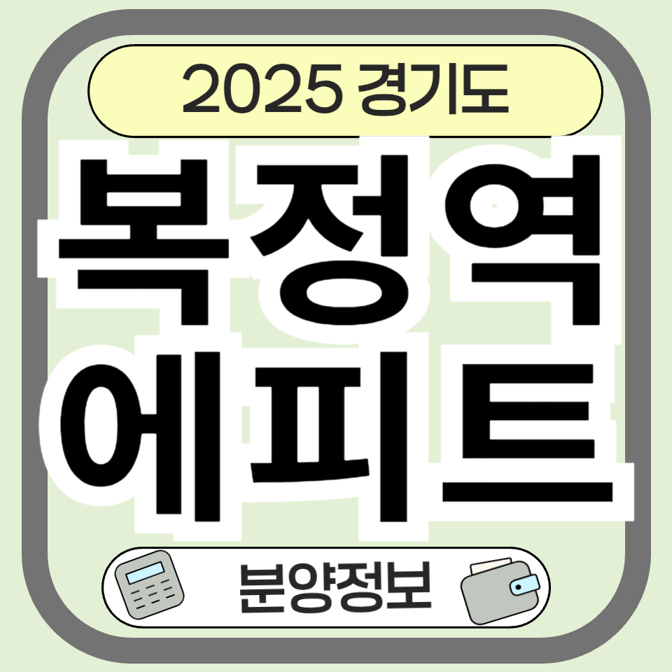 복정역 에피트 분양정보 분양가 총정리