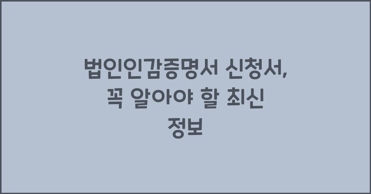 법인인감증명서 신청서