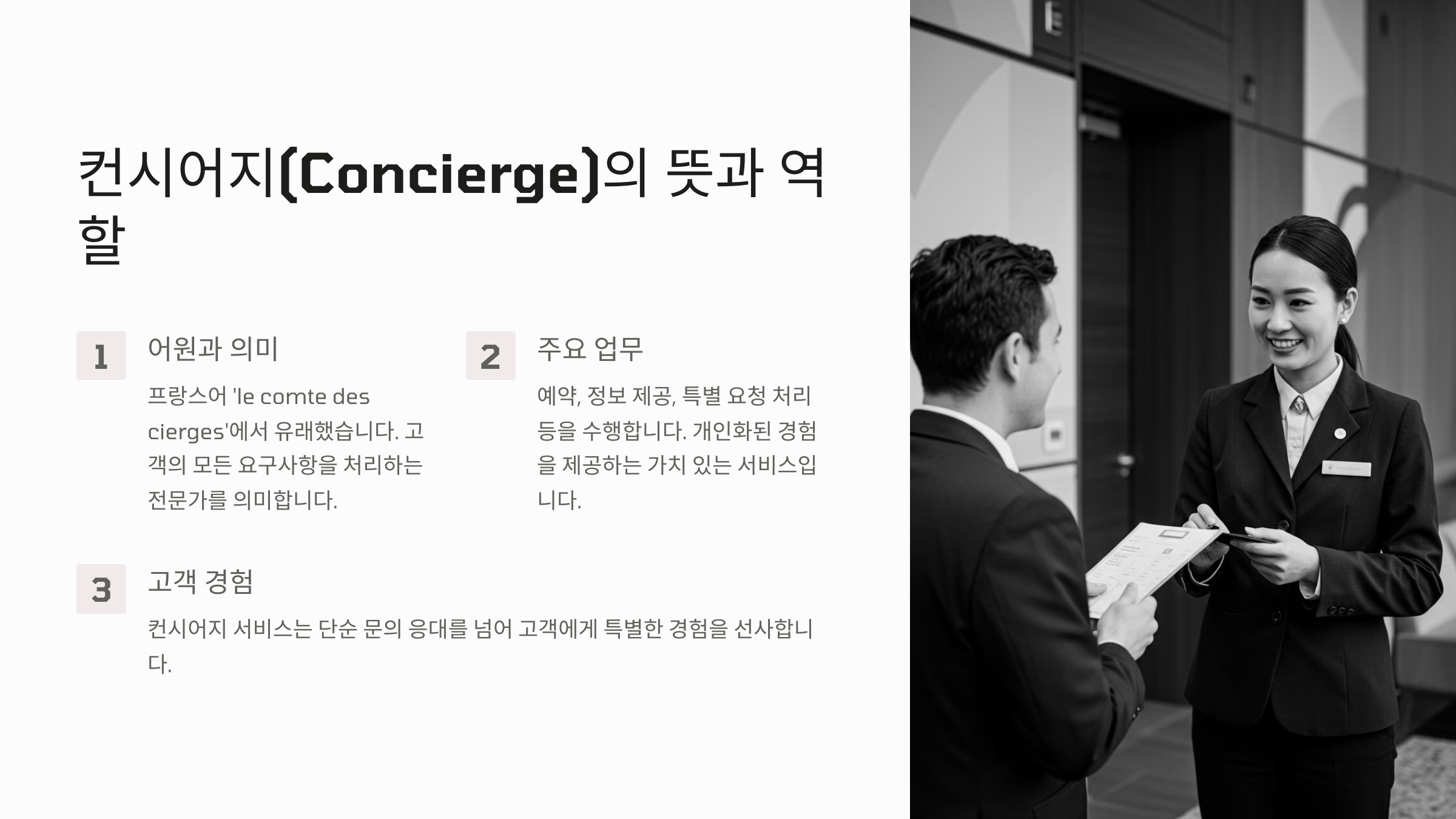 컨시어지(Concierge)의 뜻과 역할