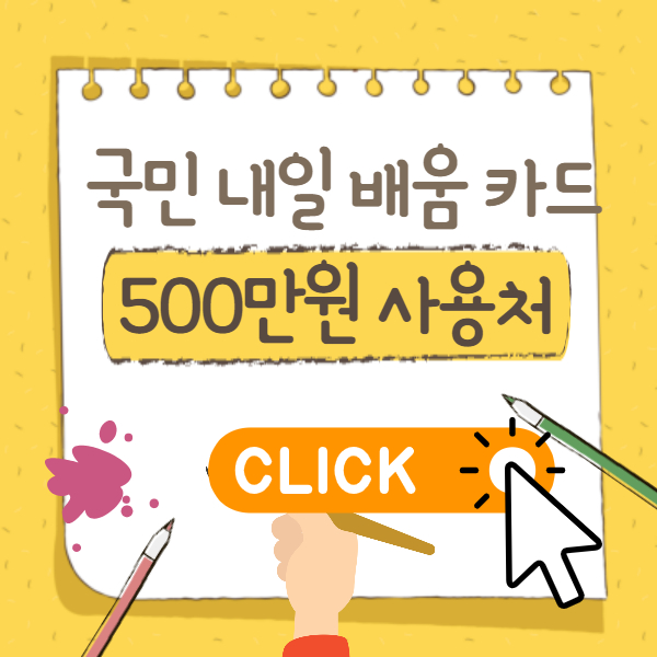 국민 내일 배움 카드 사용처 썸네일