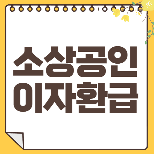 소상공인 이자환급