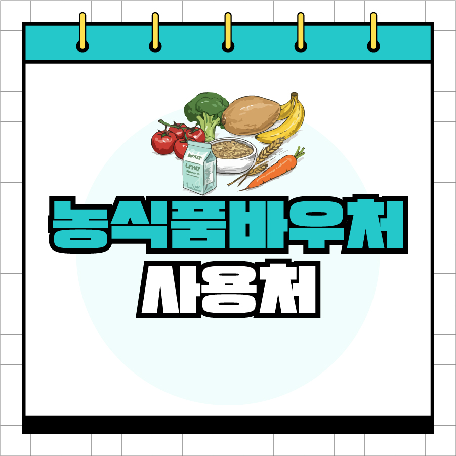 농식품바우처 사용처 thumbnail