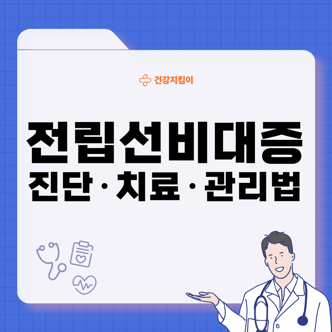 전립선 비대증 치료 방법 진단 기준 예방법