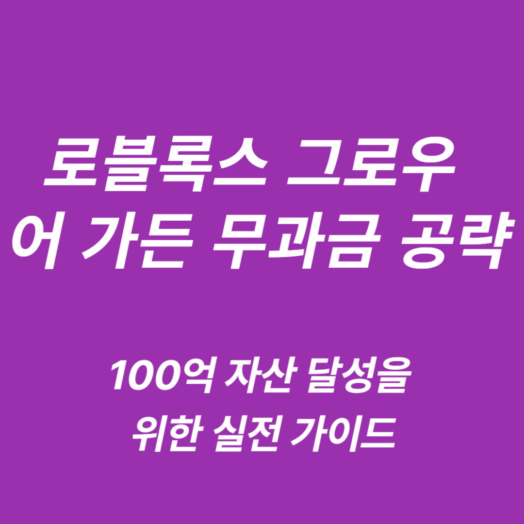 로블록스 그로우 어 가든