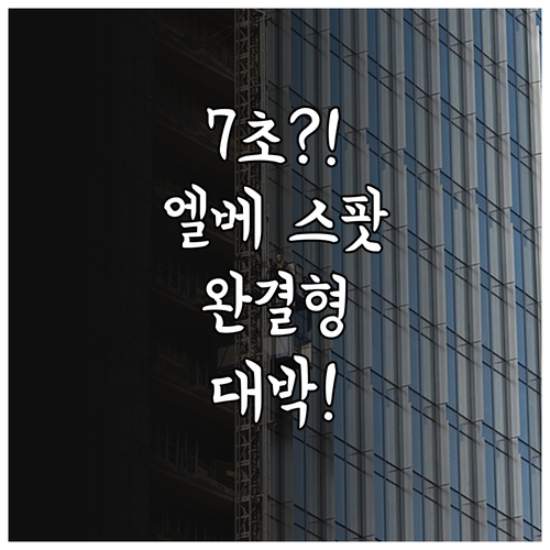7초 완결형 스팟으로 완성하는 엘리베..