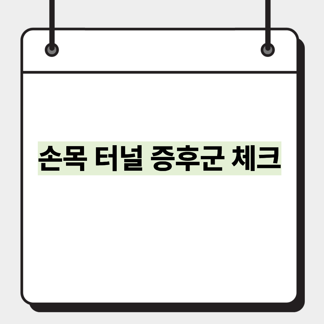 손목 터널 증후군 체크