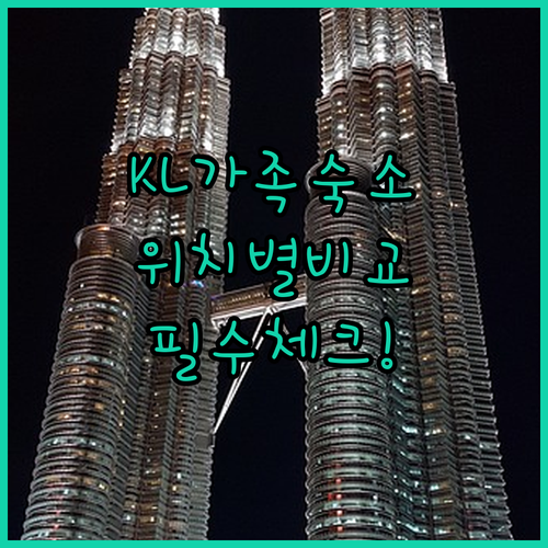 말레이시아 쿠알라룸푸르 여행 가족 숙..