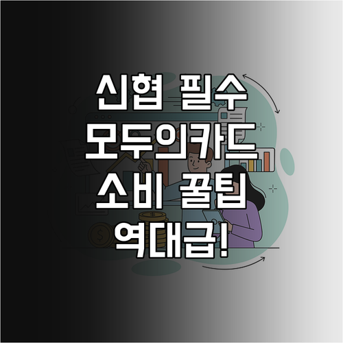 신협 체크카드 모두의카드 등록으로 시..