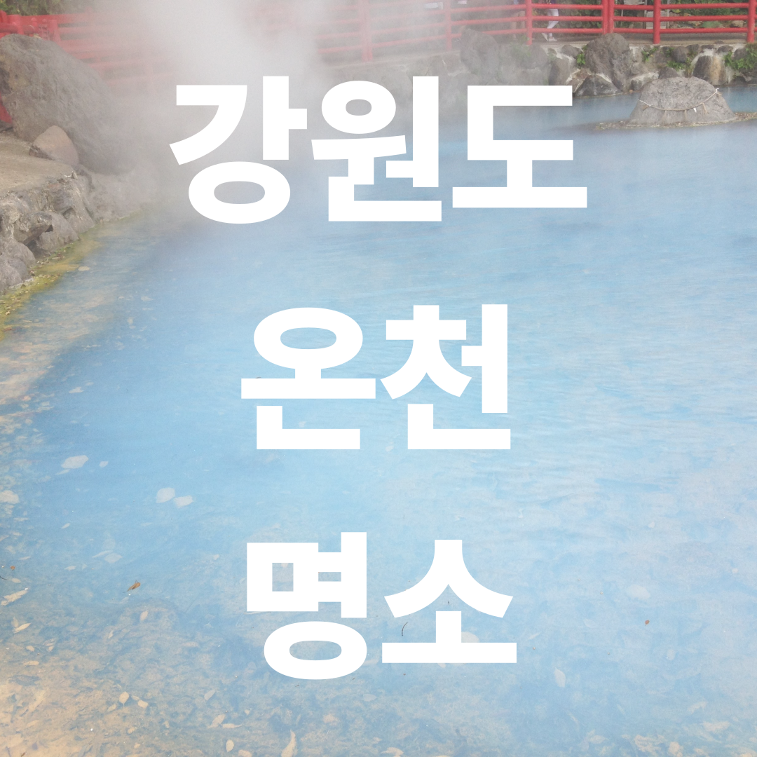 강원도 온천 명소 완벽 가이드