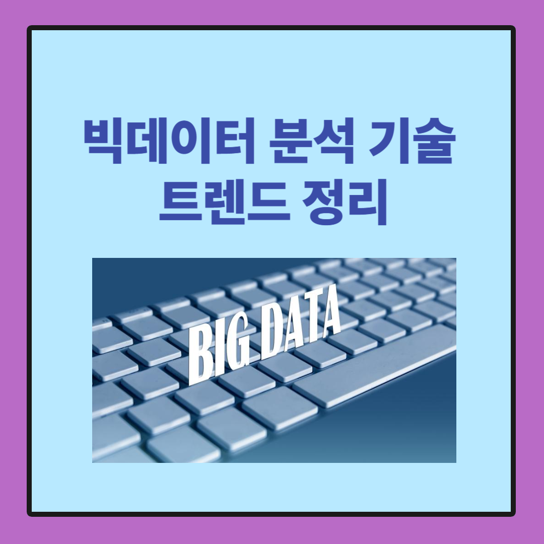빅데이터 분석 기술