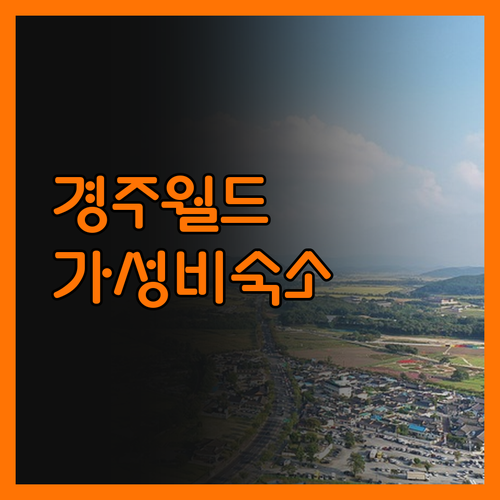 베니키아 스위스로젠 호텔, 경주월드와