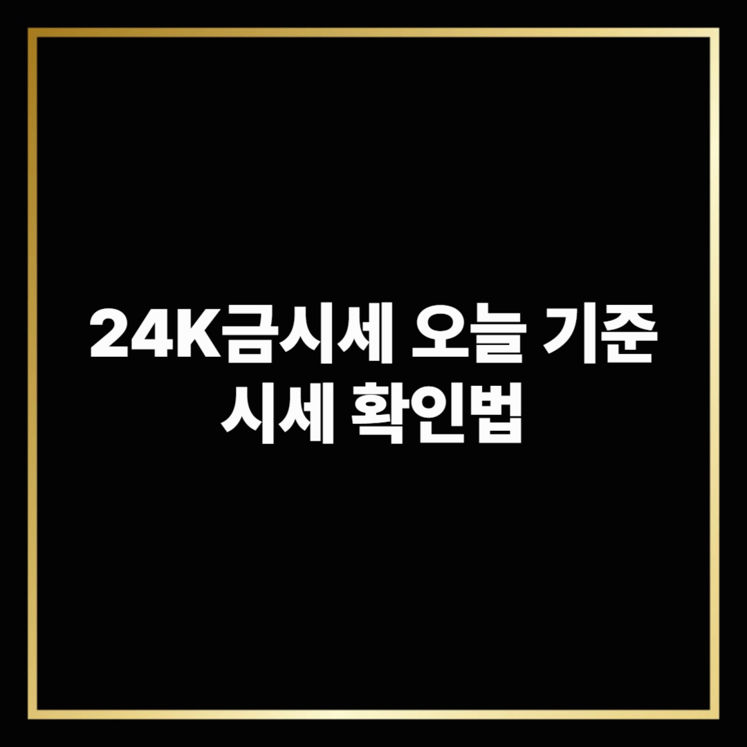 24K금시세 오늘 기준 시세 확인법