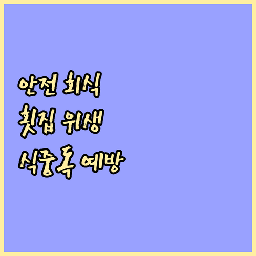 식중독 없는 건강한 회식, 횟집 위생..