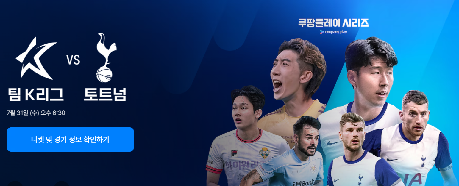 K리그 vs 토트넘 경기