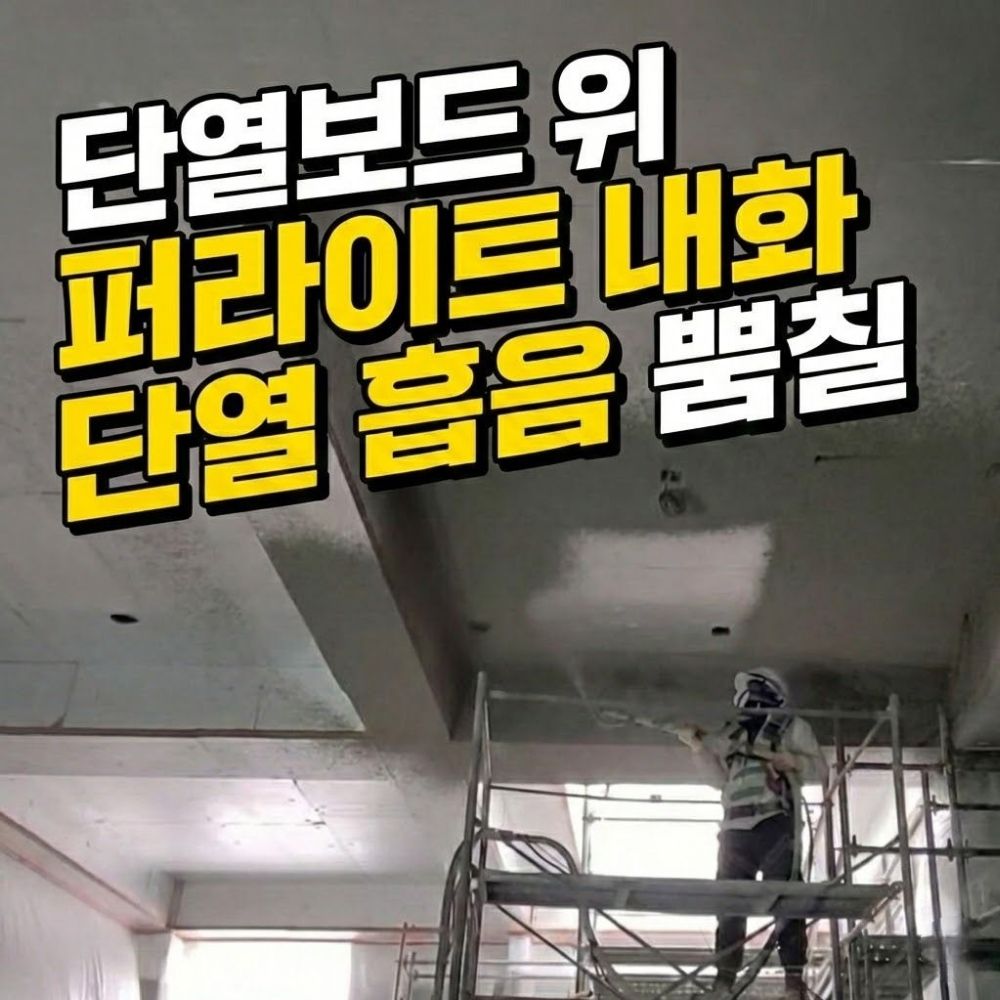 단열보드 위 펄라이트 뿜칠 시공