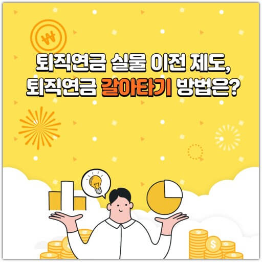 퇴직연금 실물이전 방법