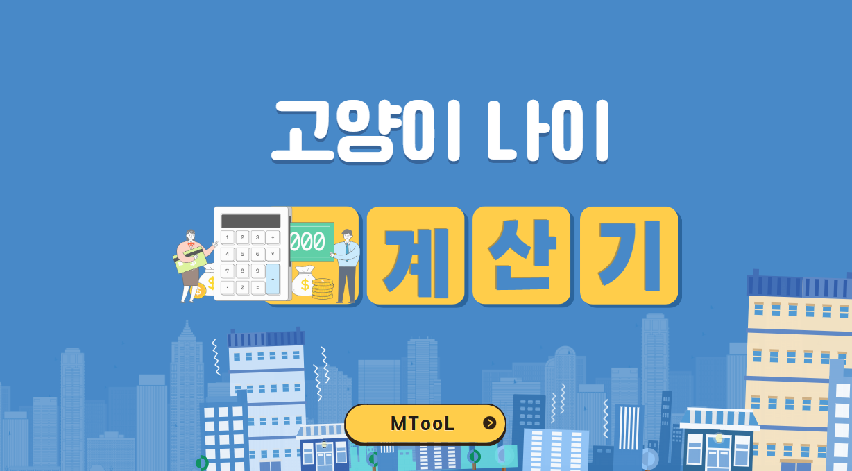고양이나이계산기