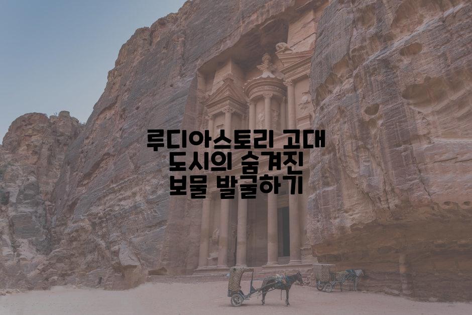 루디아스토리 고대 도시의 숨겨진 보물 발굴하기