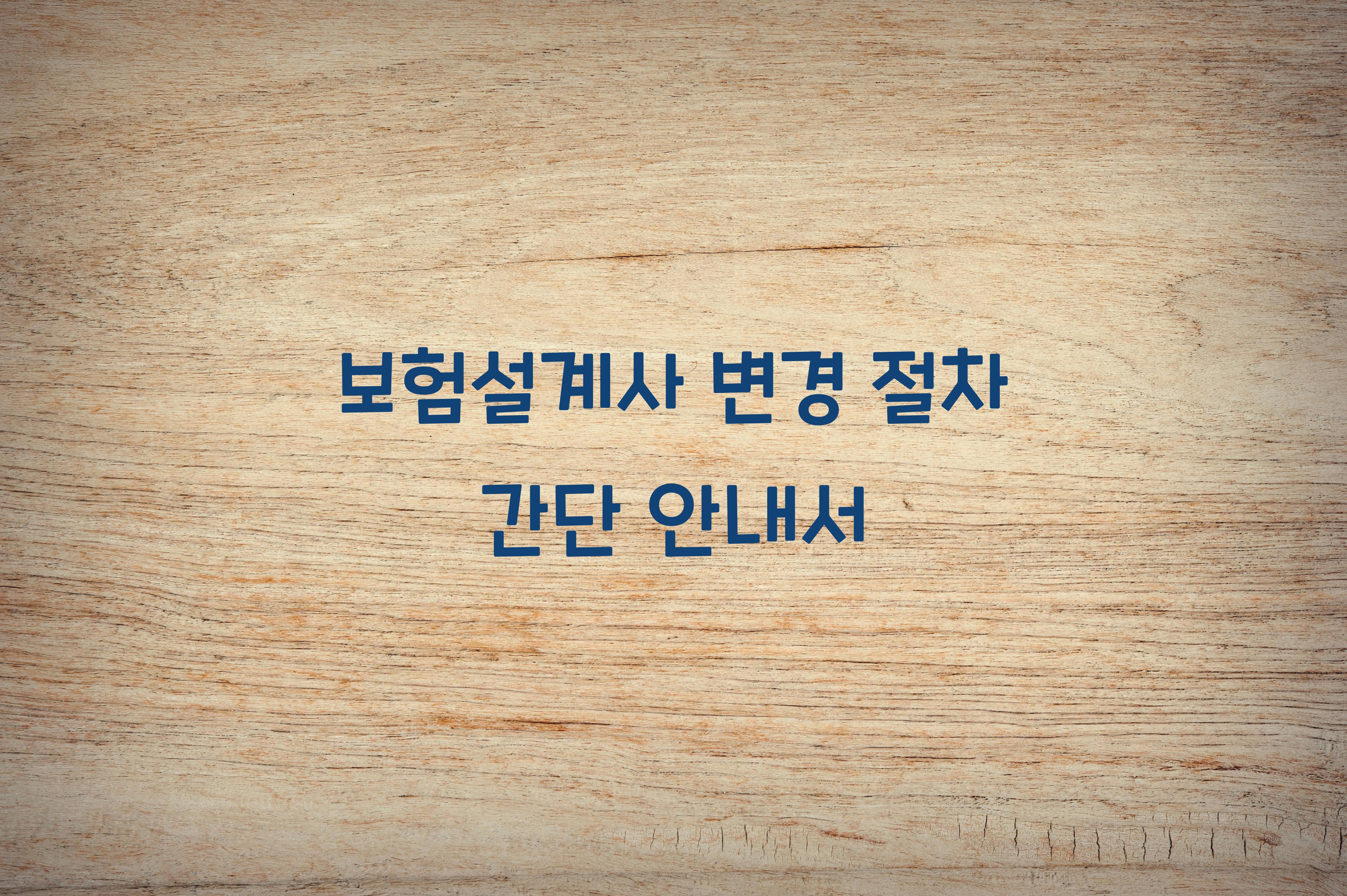 보험설계사 변경 절차