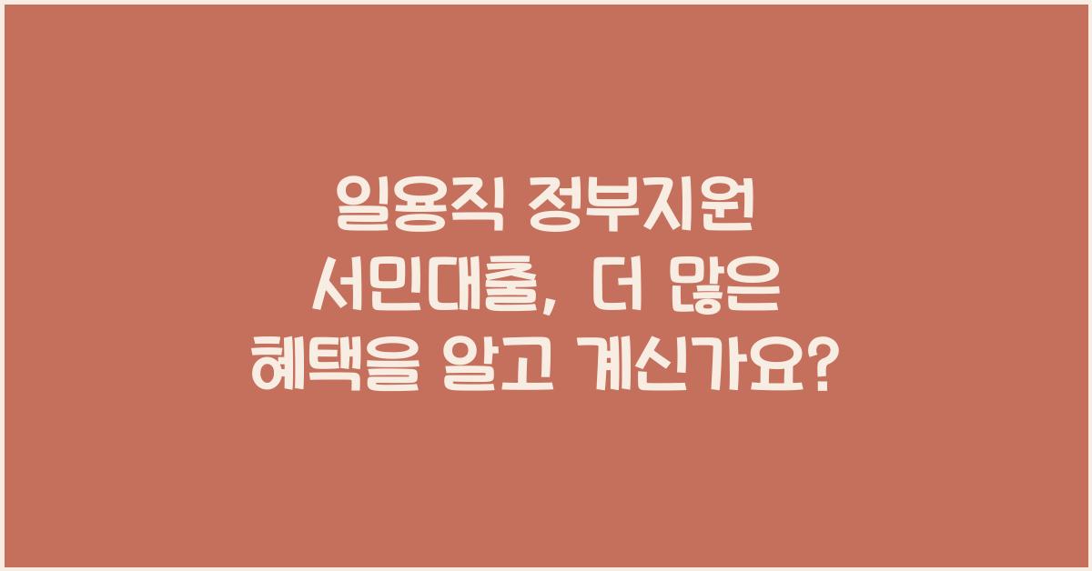일용직 정부지원 서민대출