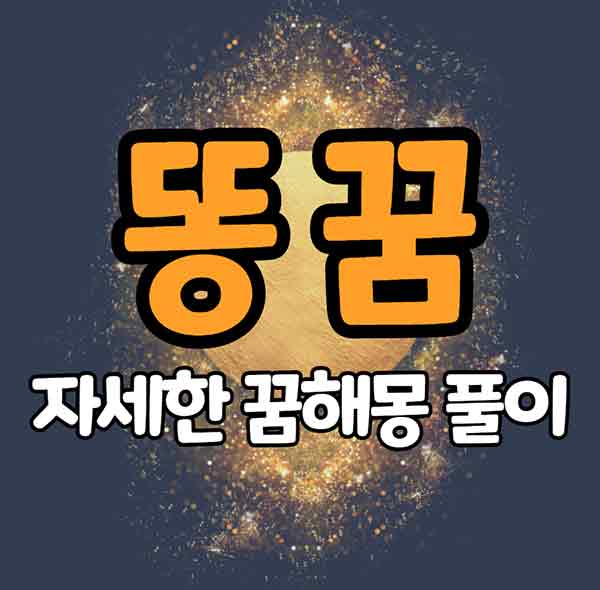 똥꿈- 썸네일 이미지