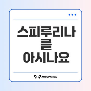 스피루리나 효능 영양 성분 복용 방법 궁금하신가요
