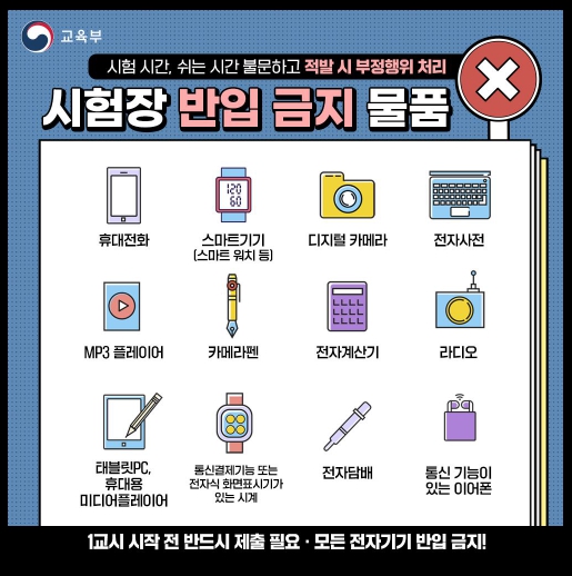 2024 대학수학능력시험 반입불가 휴대가능 물품 부정행위 유의사항