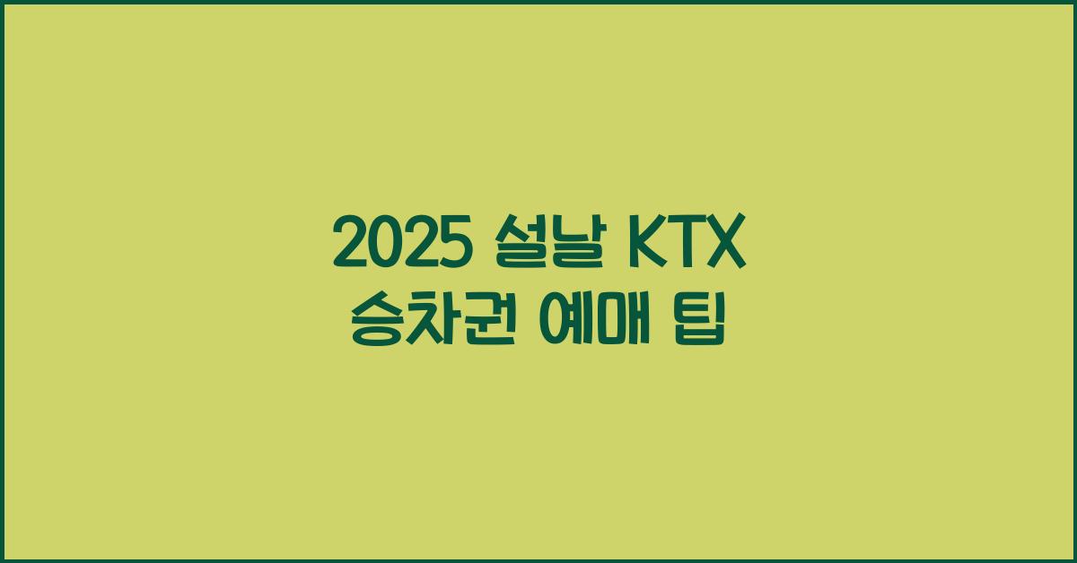 2025 설날 KTX 승차권 예매