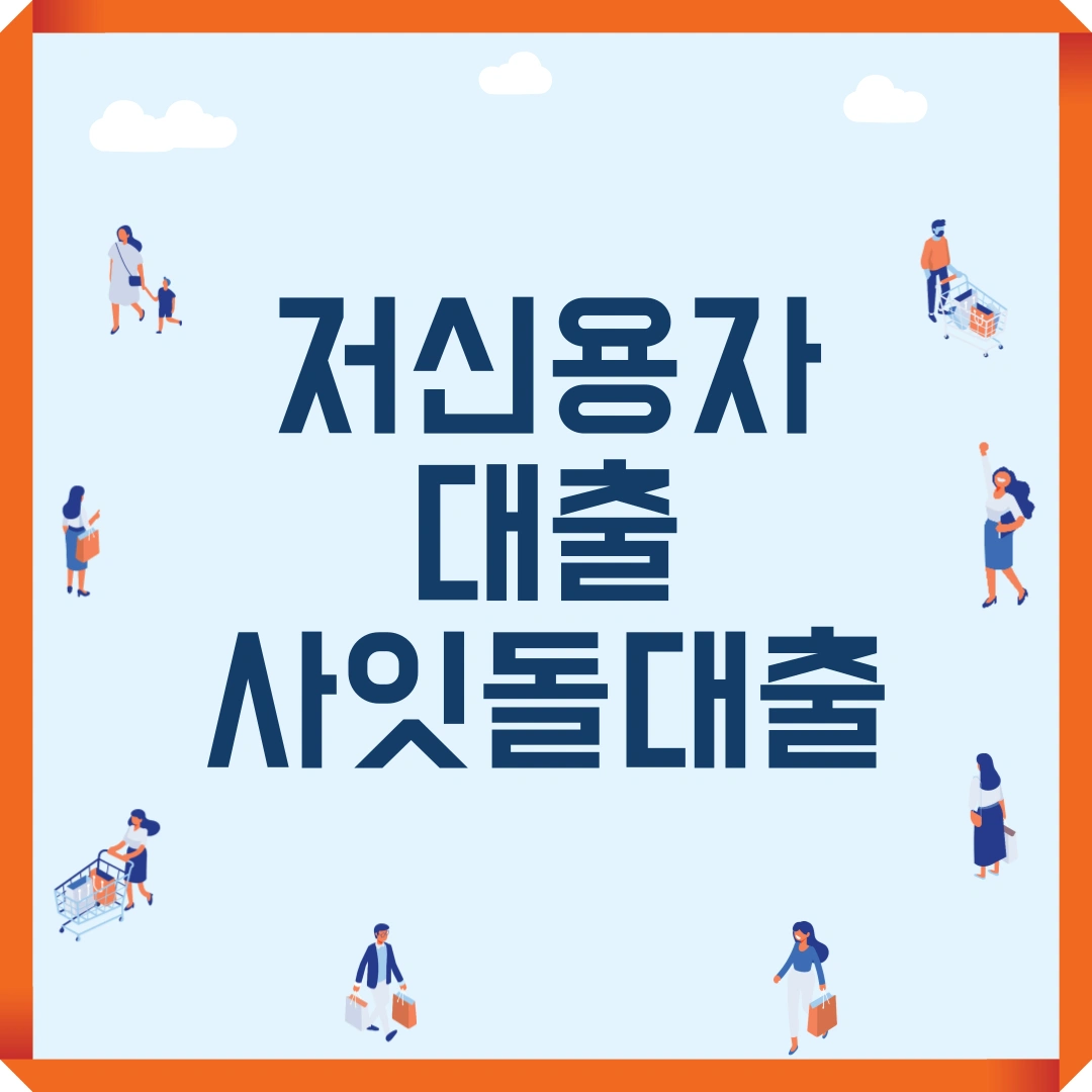 저신용자 대출 사잇돌대출