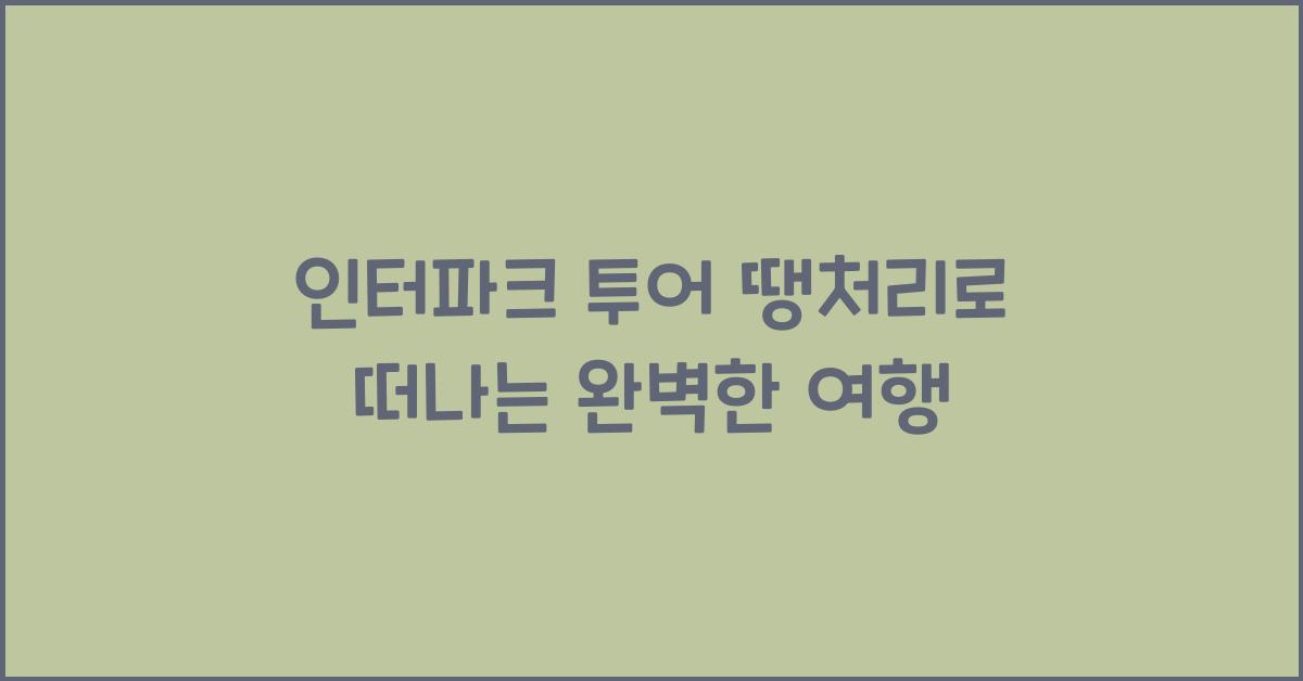 인터파크 투어 땡처리