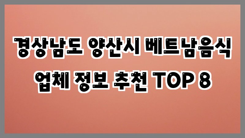 경상남도 양산시 베트남음식