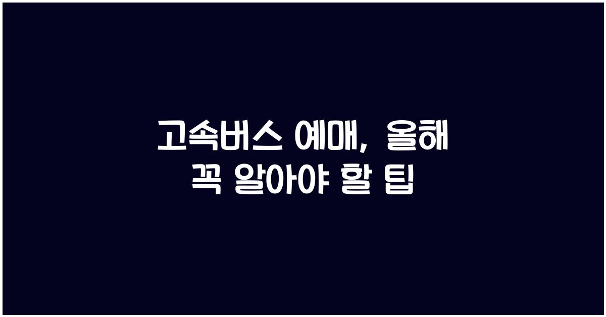 고속버스 예매