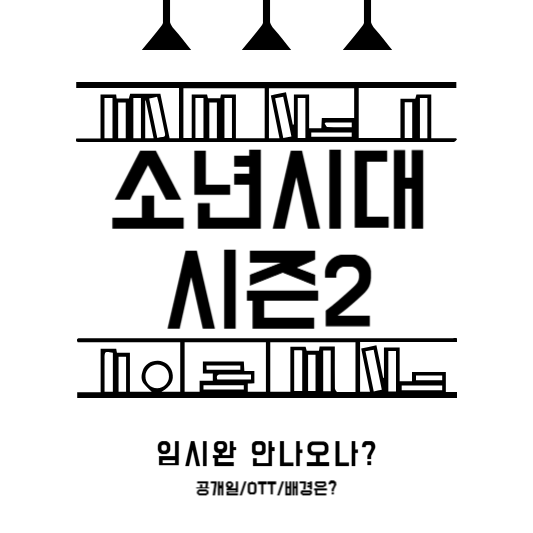 소년시대2