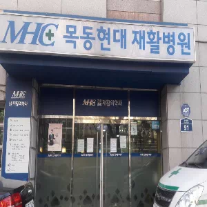 목동현대요양병원